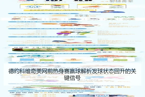德约科维奇美网前热身赛赢球解析发球状态回升的关键信号